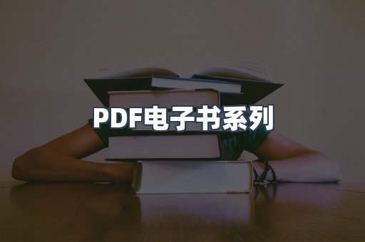 PDF电子书系列