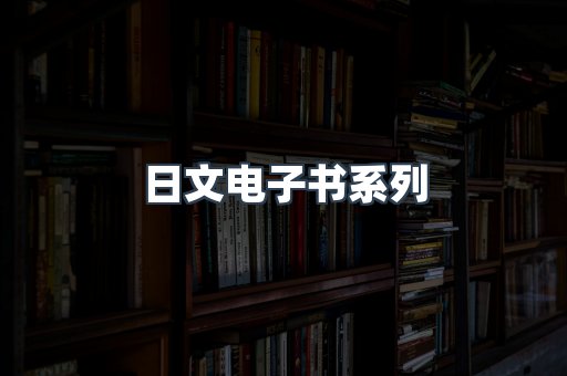 日文电子书系列